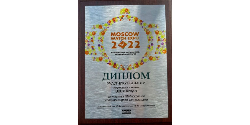 Moscow Watch EXPO 2022