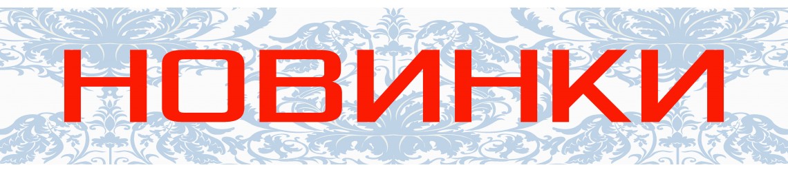 новинки 1